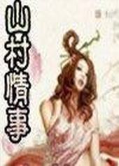 山村情缘主角介绍