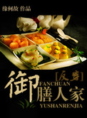 御膳人家食材