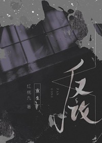 反攻的魏无羡