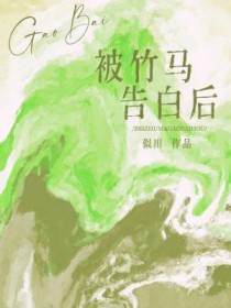 被竹马看上怎么办免费阅读
